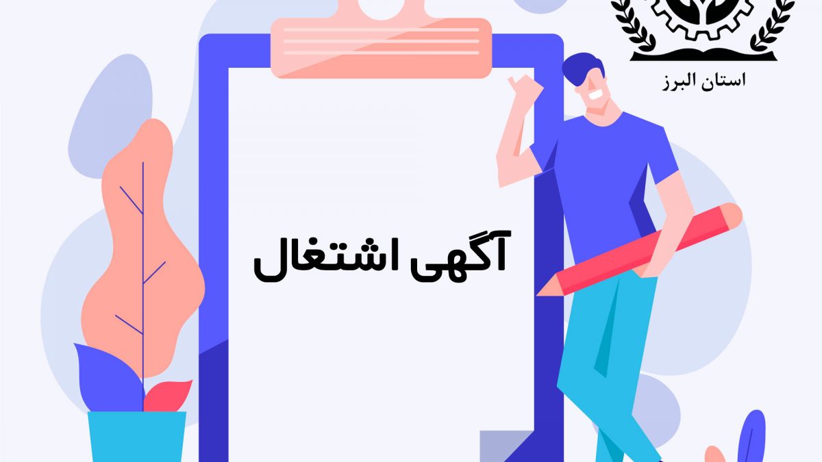 پذیرش مهارت آموز اداره کل هواشناسی استان البرز