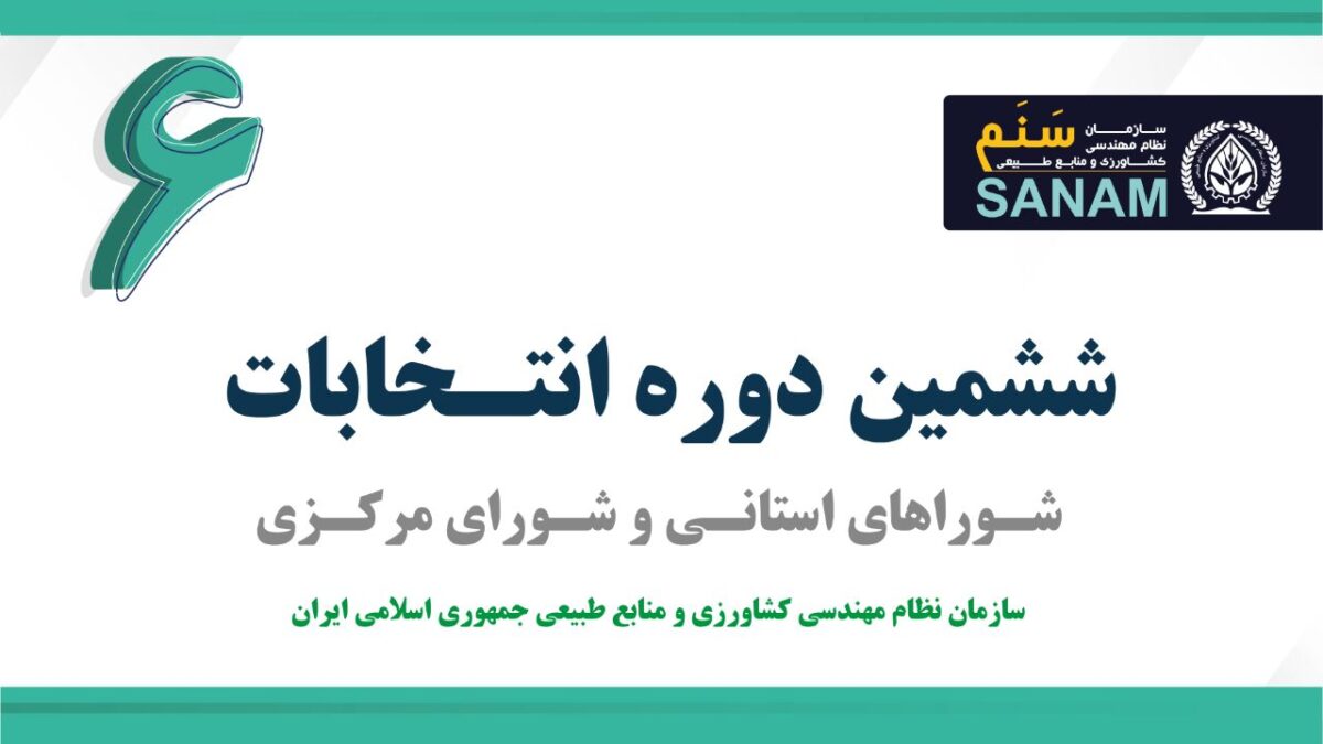 اطلاعیه مشترک شماره 5 انتخابات شوراهای استانی و شورای مرکزی (شروع ثبت نام)