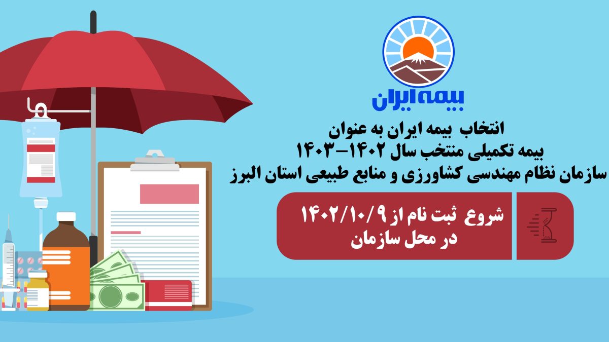ثبت نام بیمه تکمیلی درمان اعضا و بهره برداران سازمان نظام مهندسی کشاورزی استان البرز