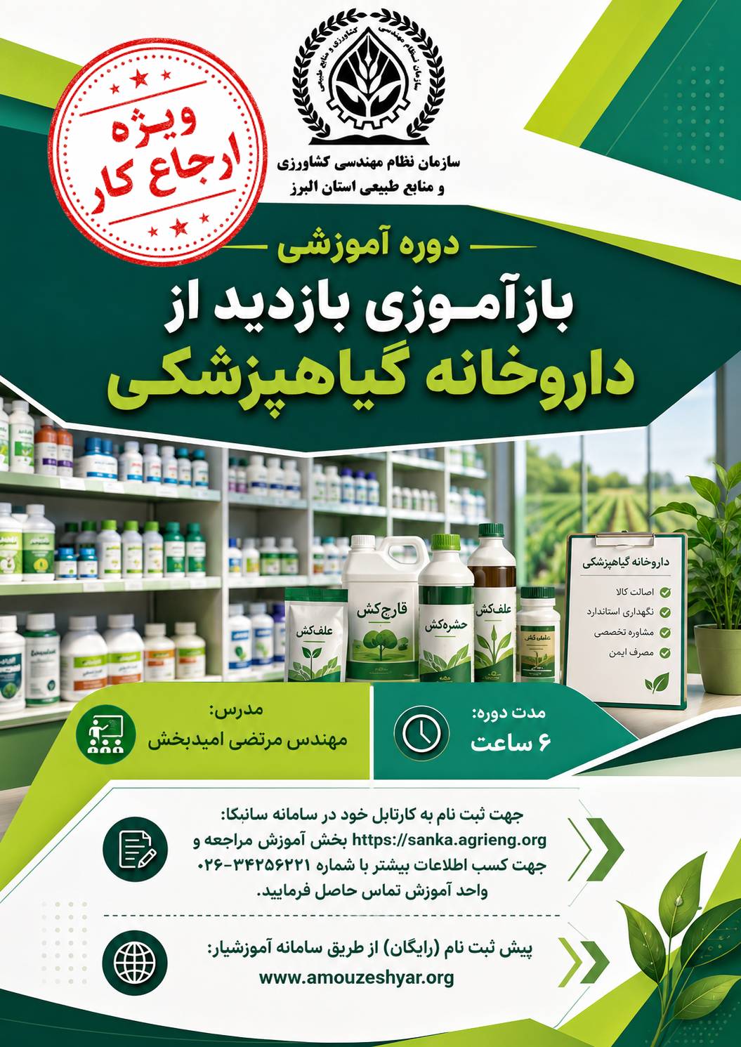 بازآموزی بازدید از داروخانه گیاهپزشکی.png